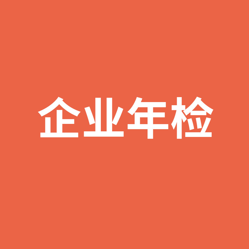 企業年檢